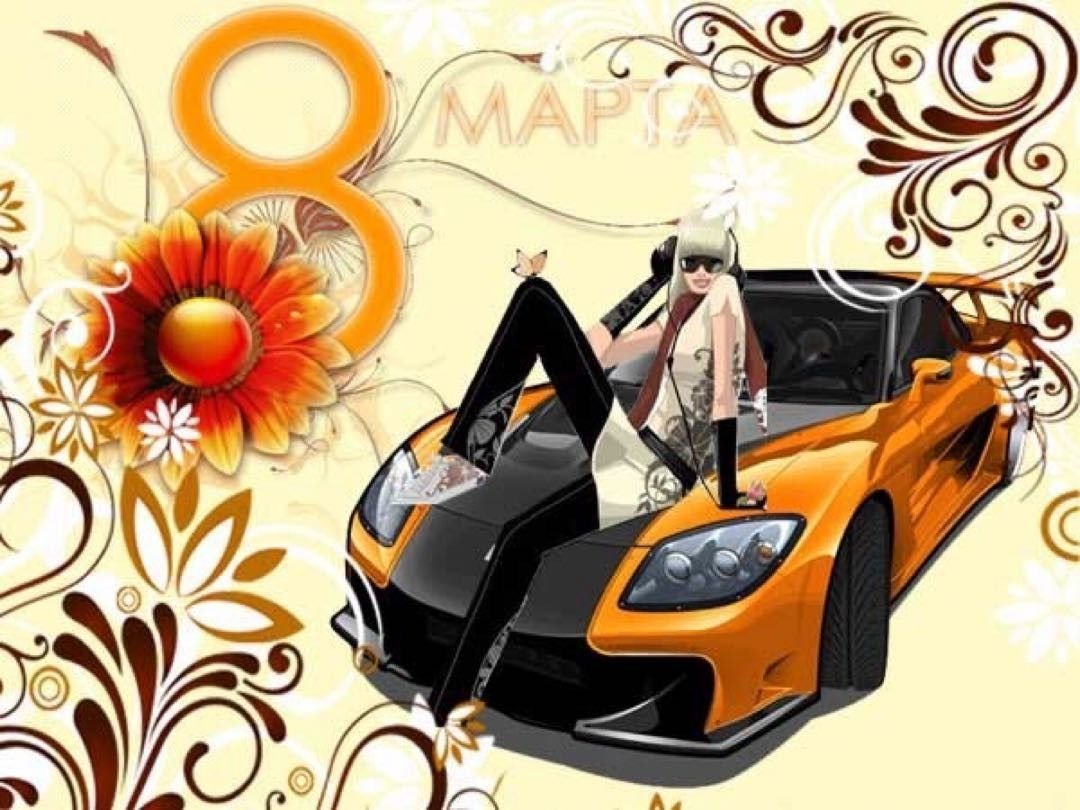 С днем автомобилиста