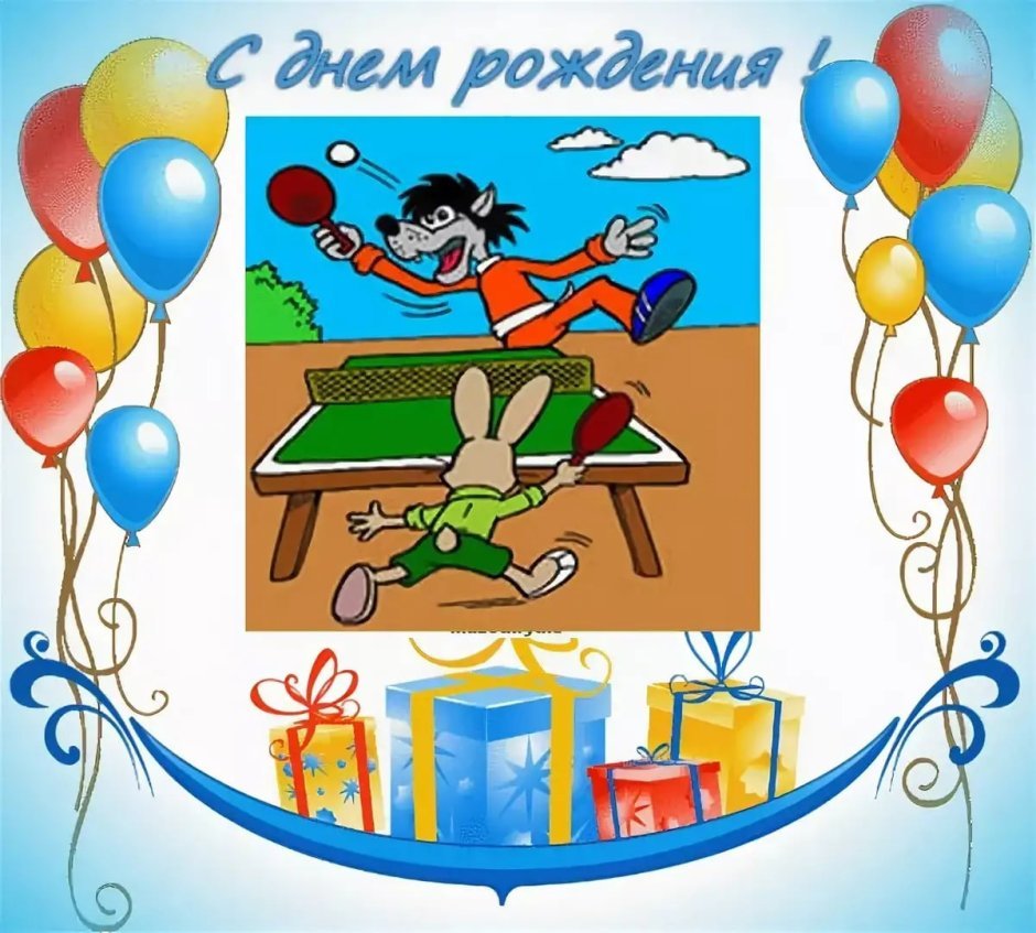 Спортивное поздравление с днем рождения