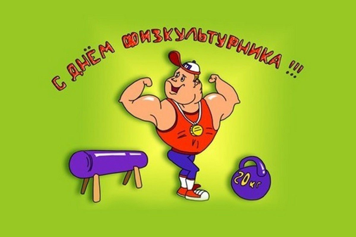 С днем физкультурника поздравление