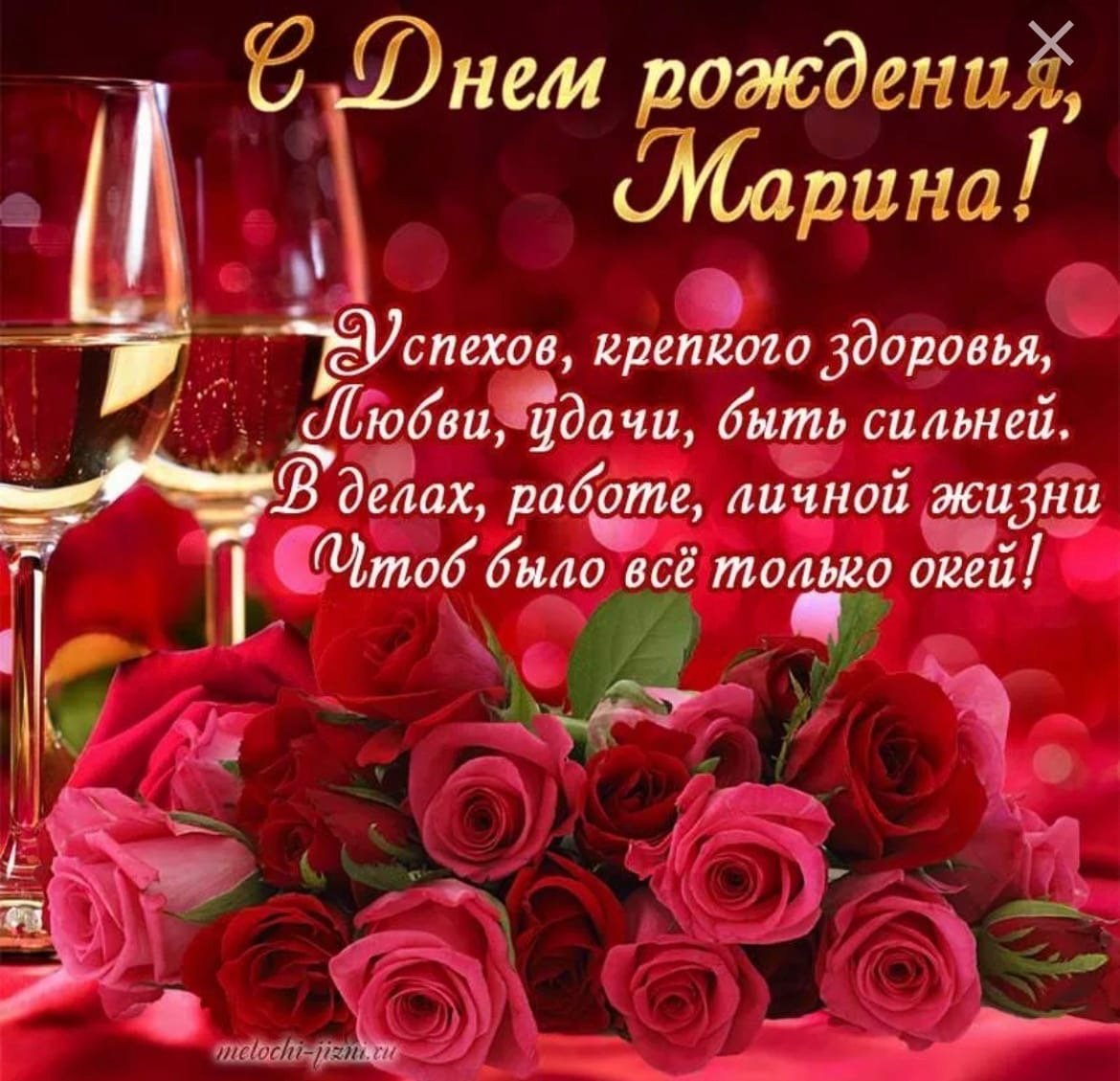 Поздравления с днём рождения Марине