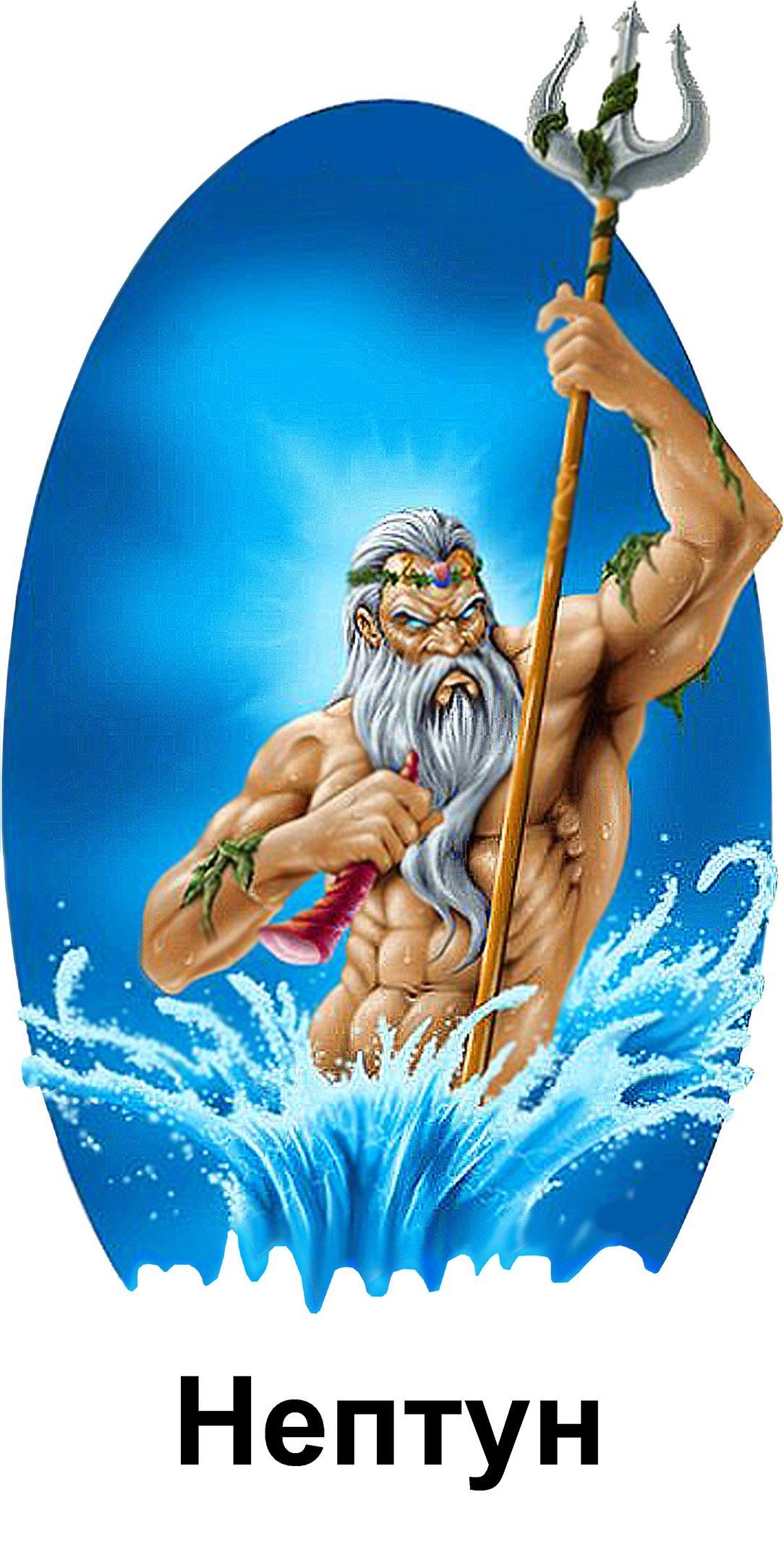 Стилизованный Нептун