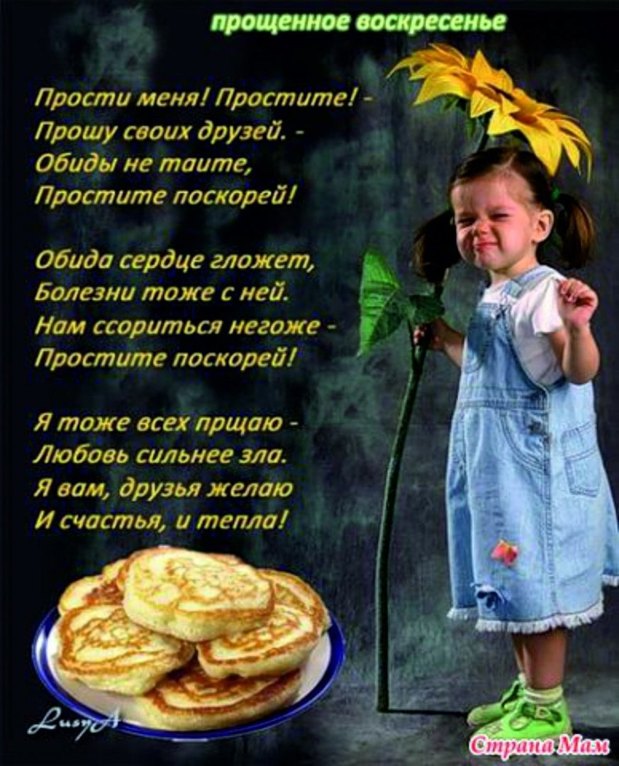 С прощенным воскресеньем