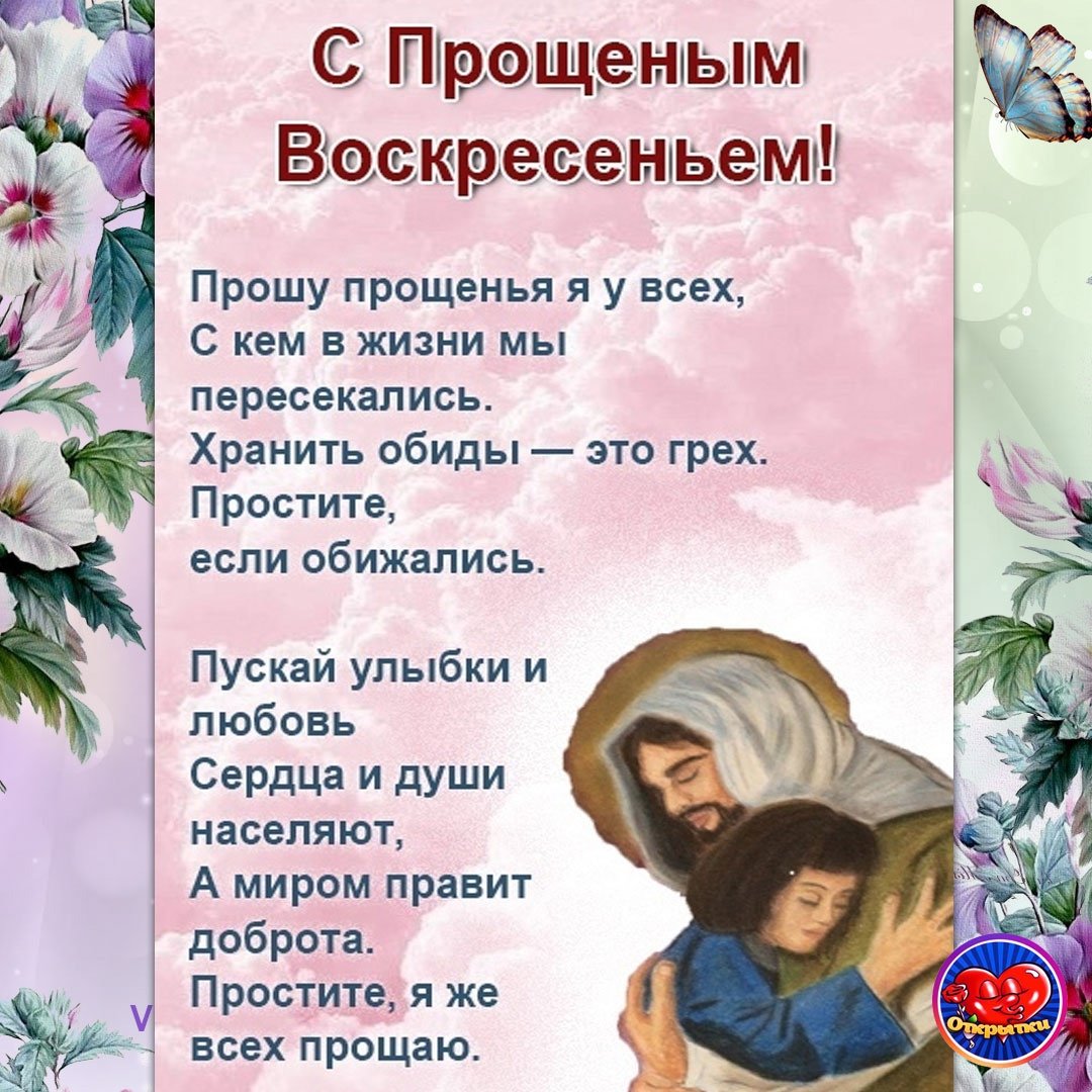 С прощенным воскресеньем