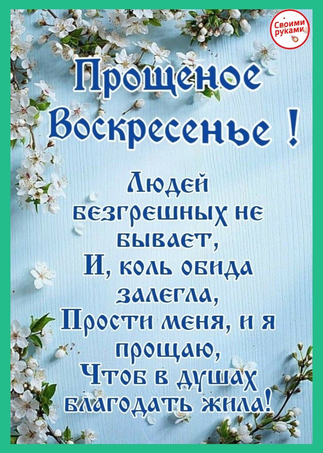 С прощенным воскресеньем