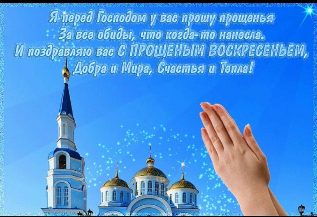 Прощенное воскресенье картинки сестре
