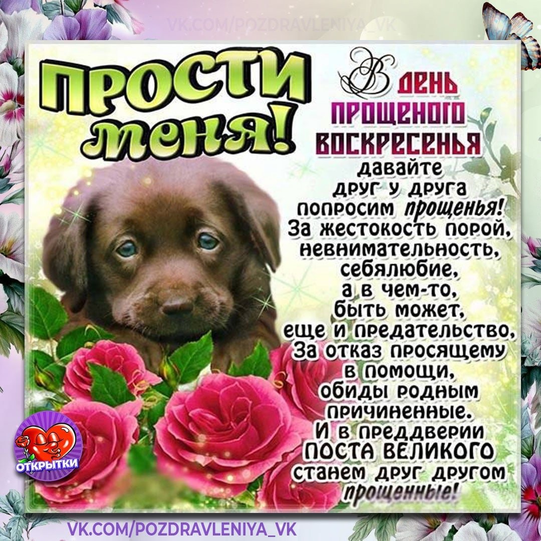 С прощенным воскресеньем