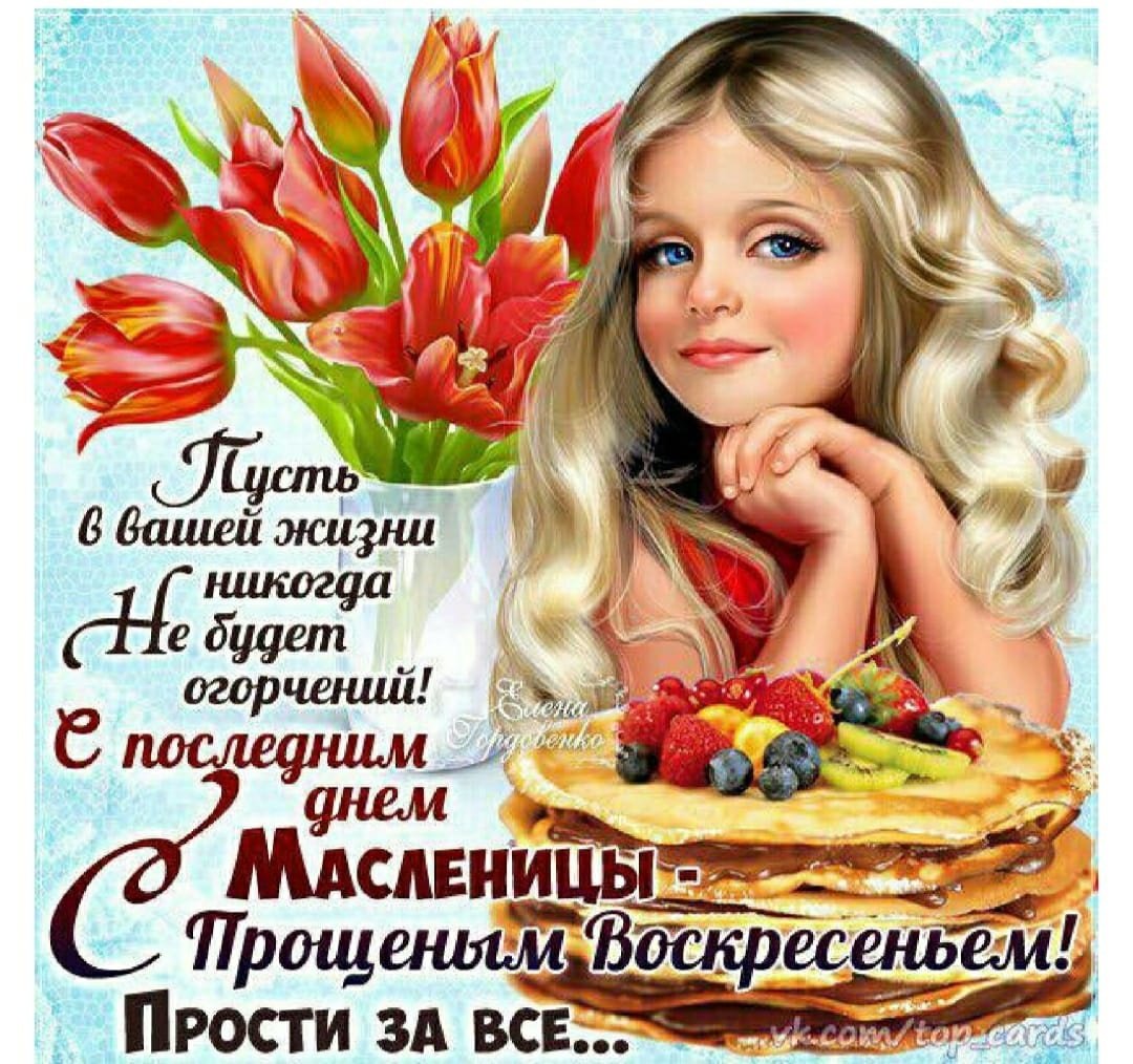 Поздравления с пращённым воскресенье