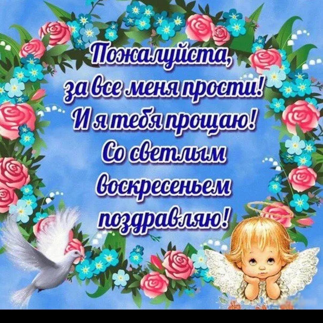 С прощенным воскресеньем