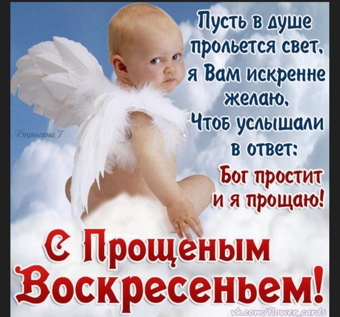 Поздравления с прощенным воскресеньем и Масленицей