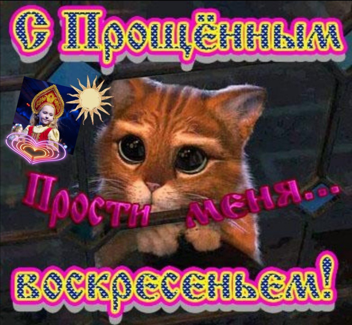 Ангел в день Прощеного воскресенья