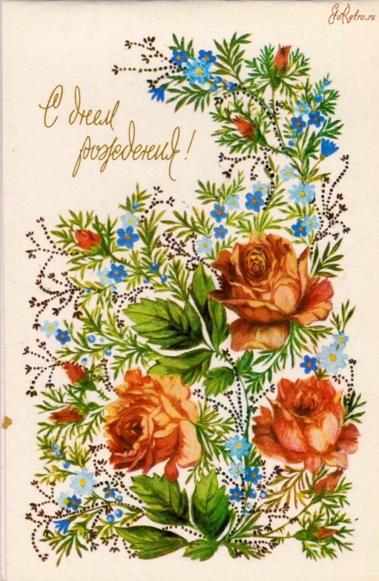 С днём рождения советские открытки
