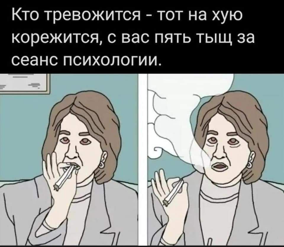 Психолог курит Мем