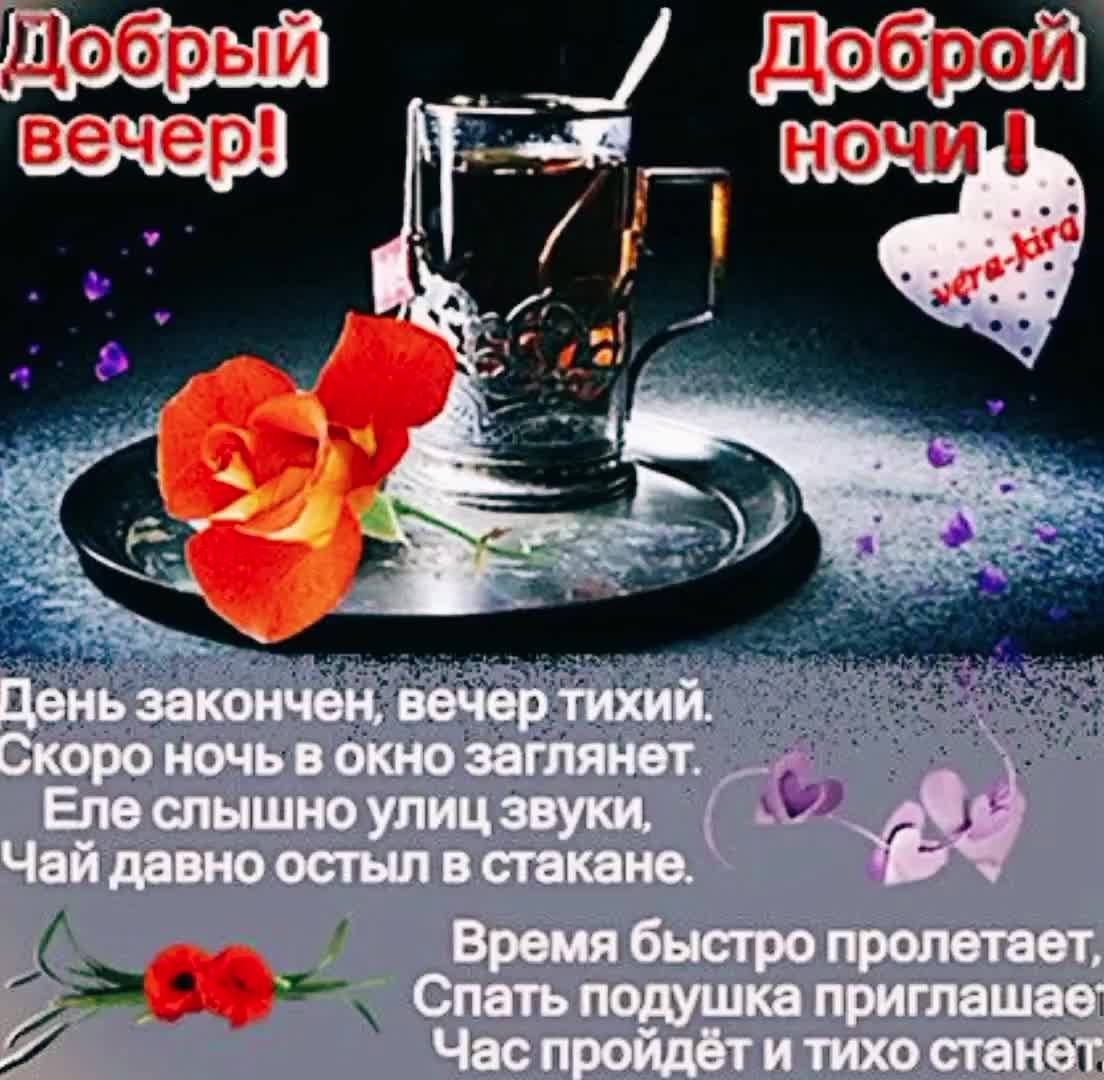 Добрый вечер стихи пожелания