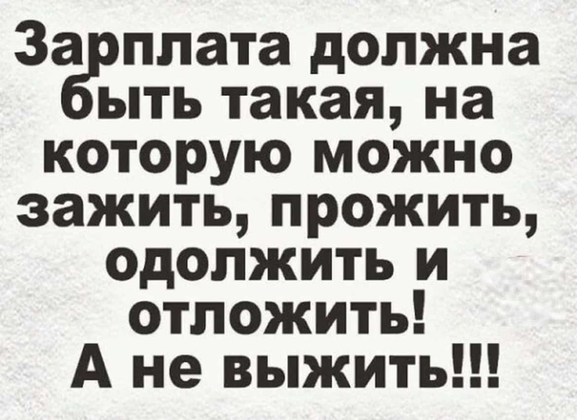 Зарплата должна быть такая на которую