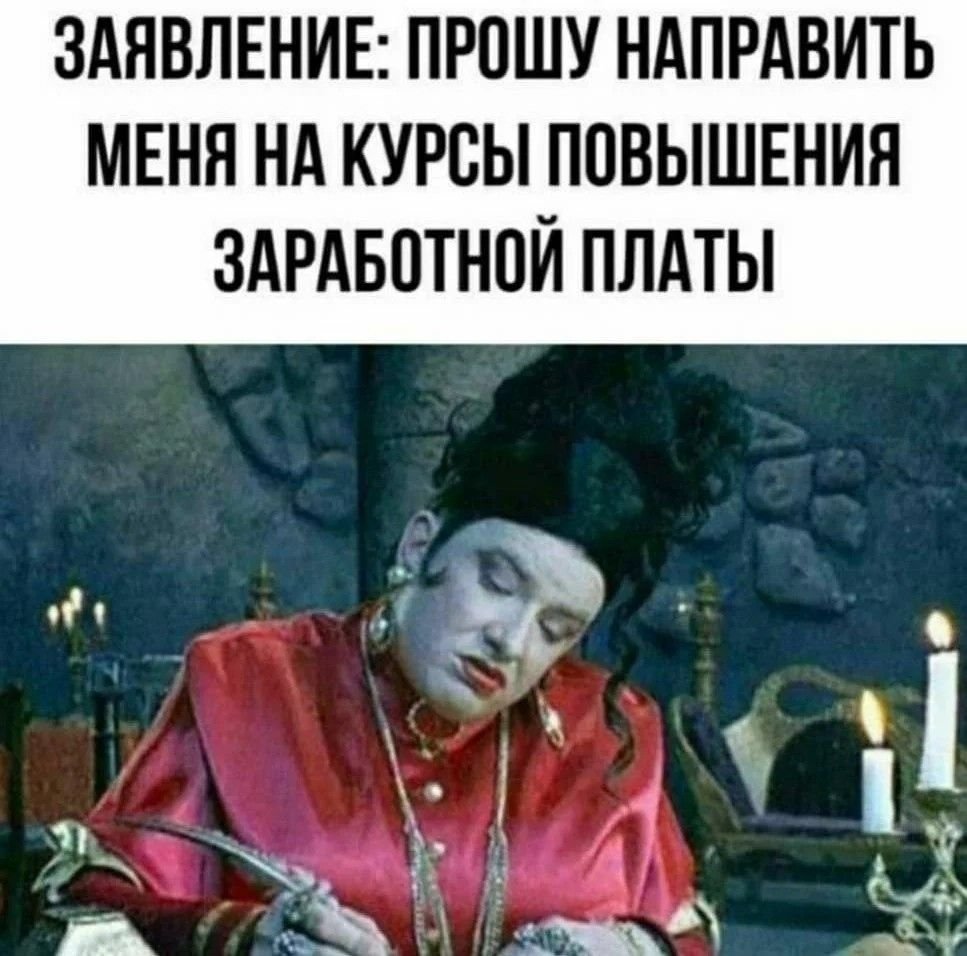 Анекдоты курсы повышения заработной платы