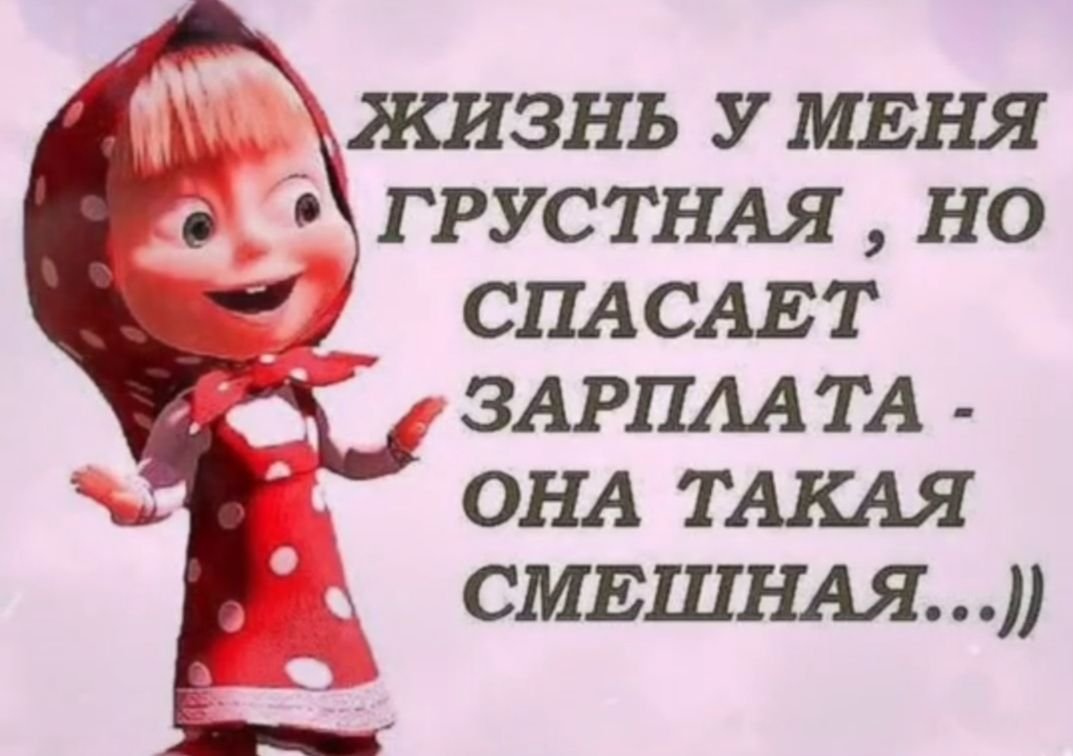 Статусы про зарплату