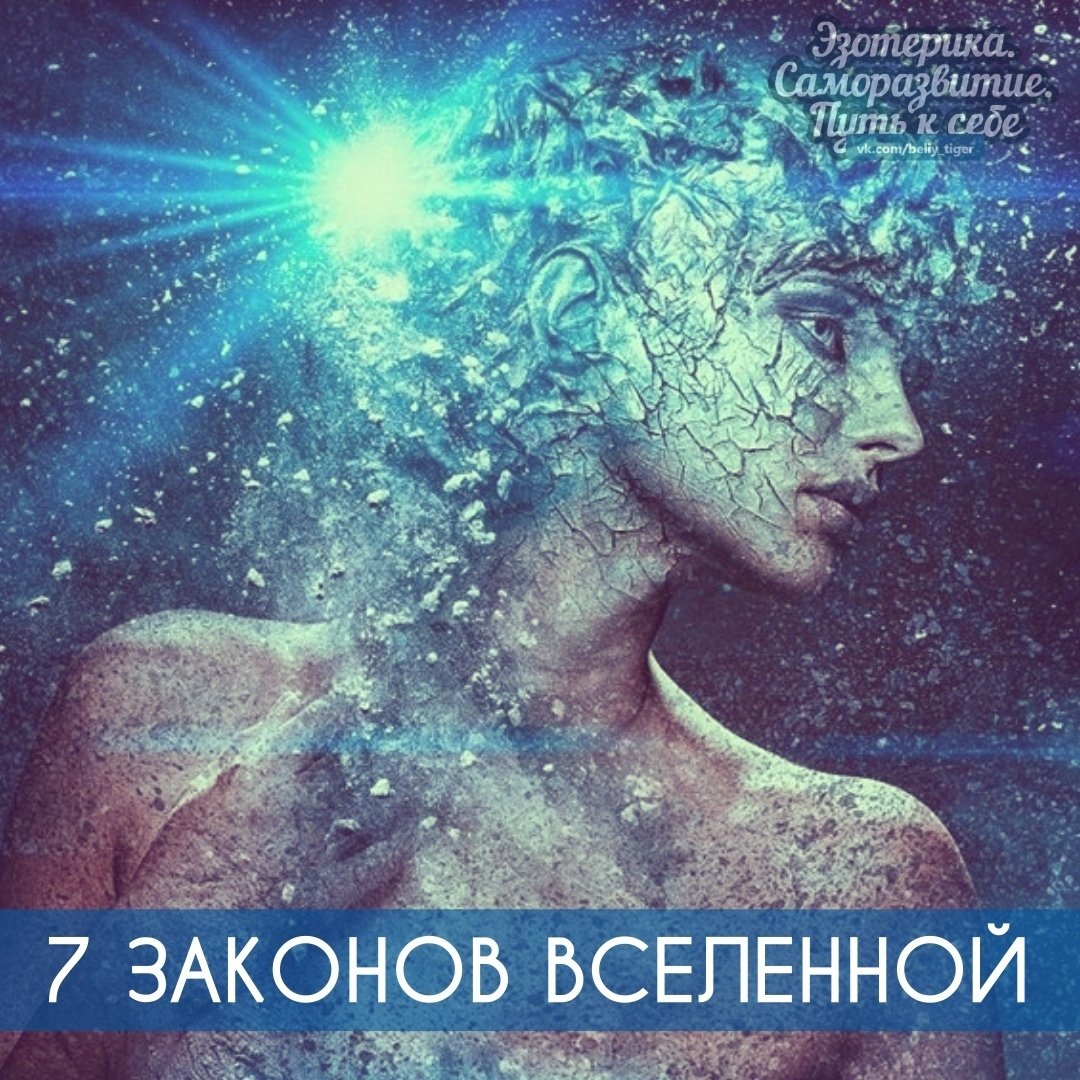 Законы мироздания. Законы Вселенной. 7 Законов Вселенной. Законы Вселенной эзотерика. 7 Законов мироздания.