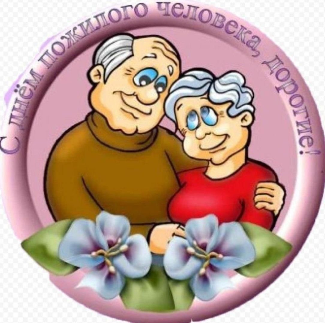 Открытка ко Дню пожилого человека