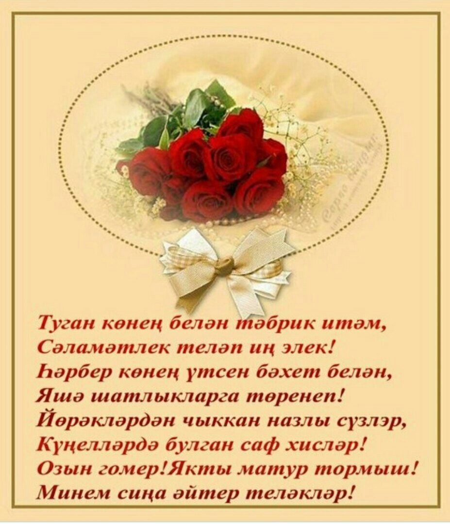 Поздравления с днём рождения на татарском языке
