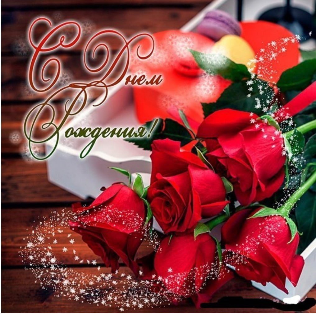 С днём рождения любовь