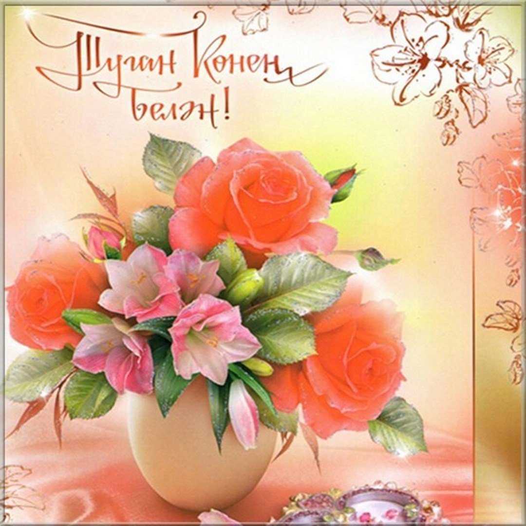 С днём рождения женщине