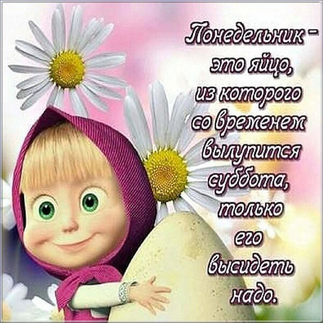 Стих про понедельник