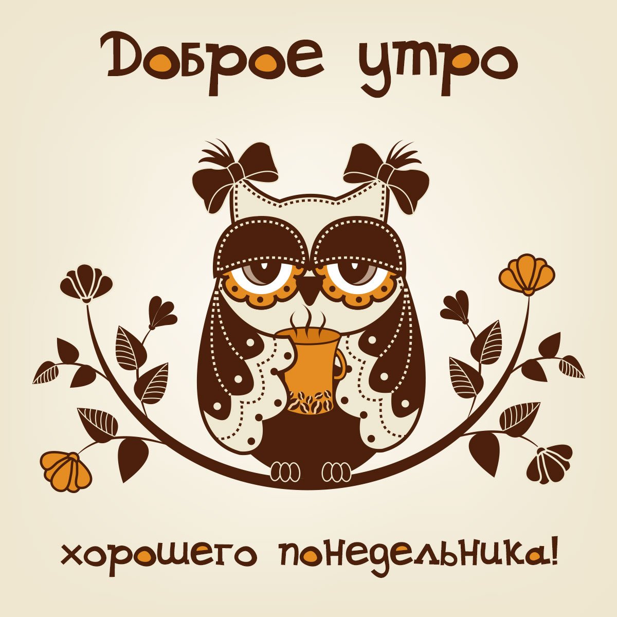 Доброе утро Сова