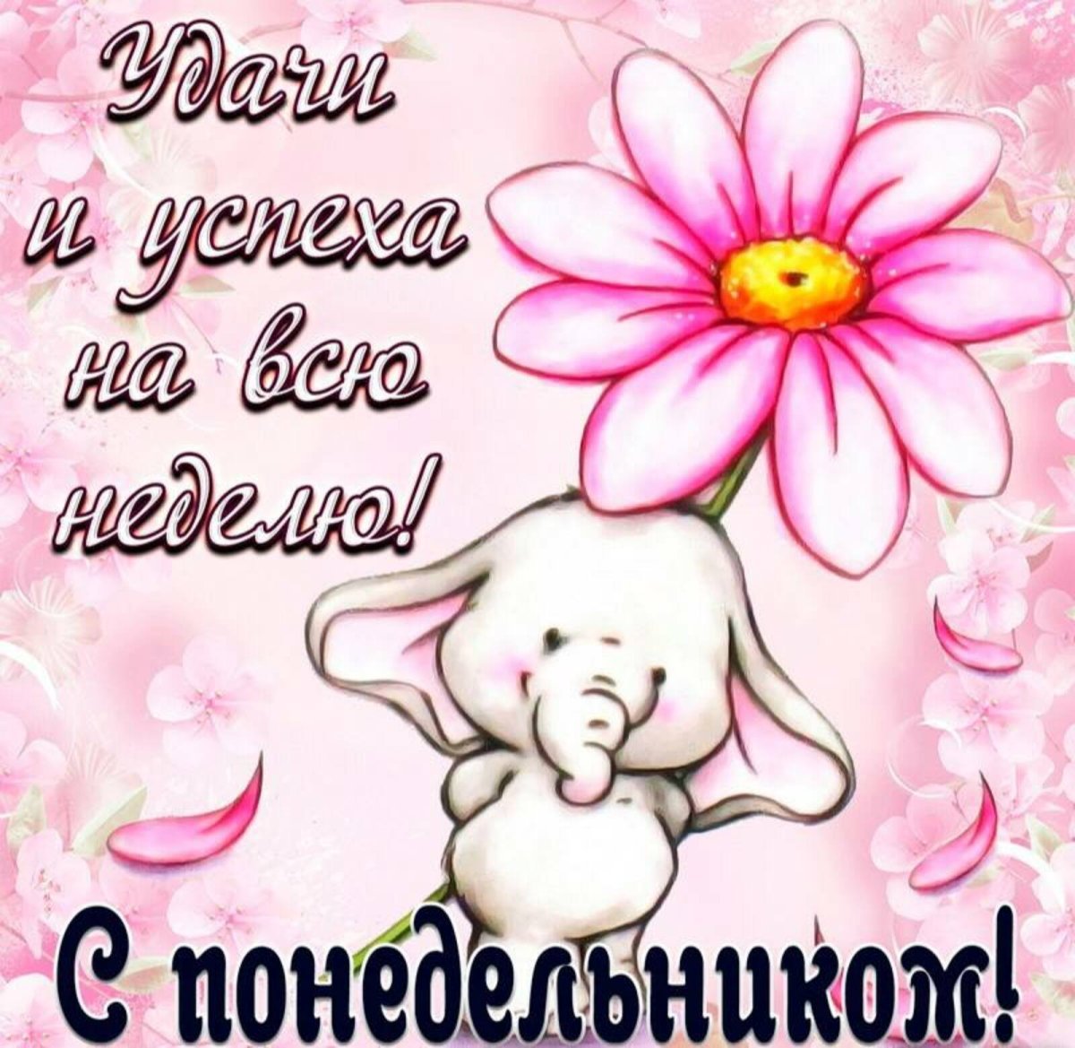 Поздравление с понедельником