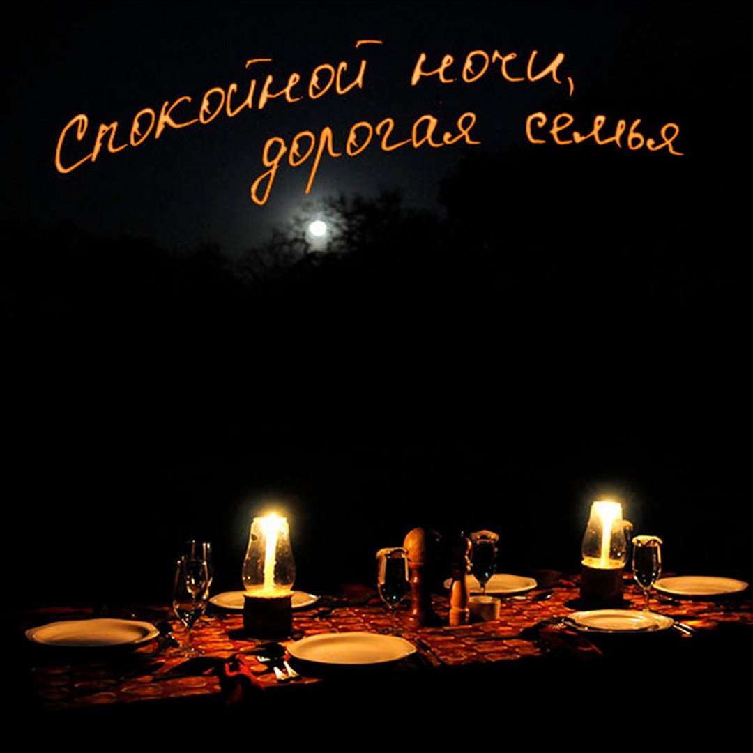 Пожелания спокойной ночи