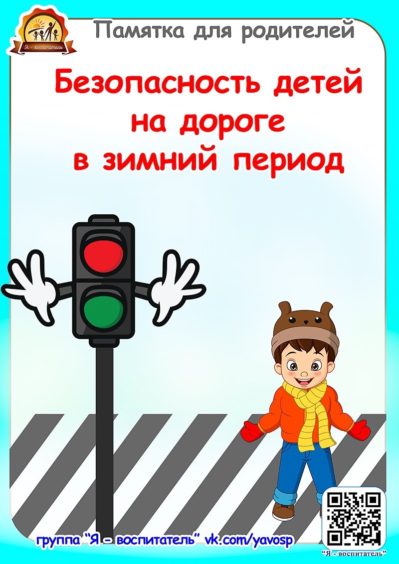 Безопасность на дорогах в зимний период для детей