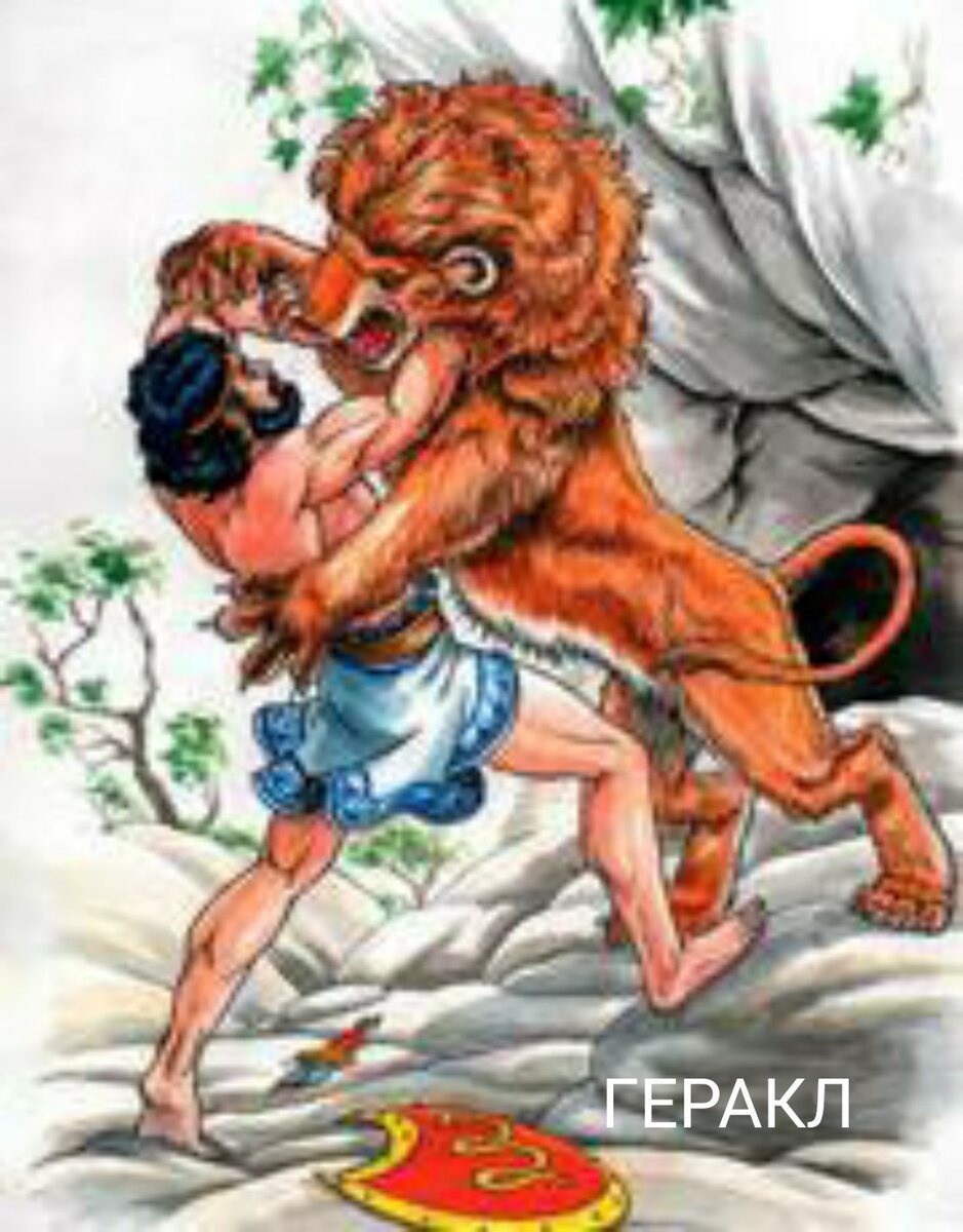 1 Подвиг Геракла немейский Лев