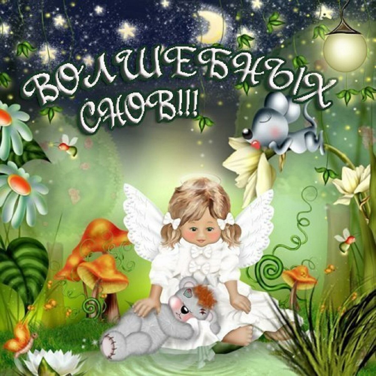 Доброй ночи с розами и пожеланиями