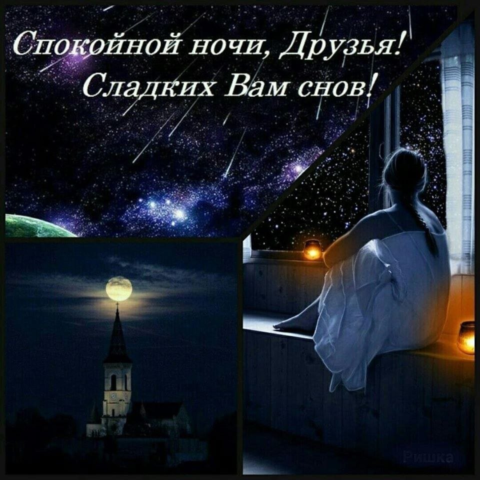 Доброй ночи православные пожелания