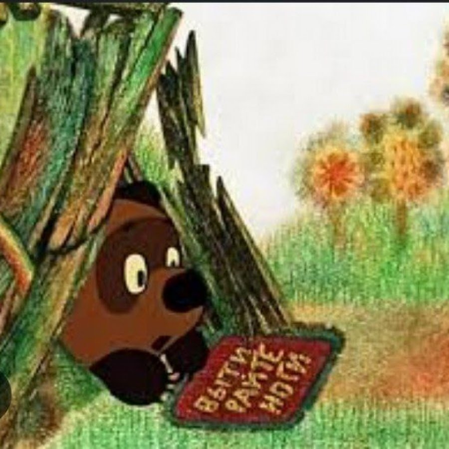 Пух и прах Винни пух