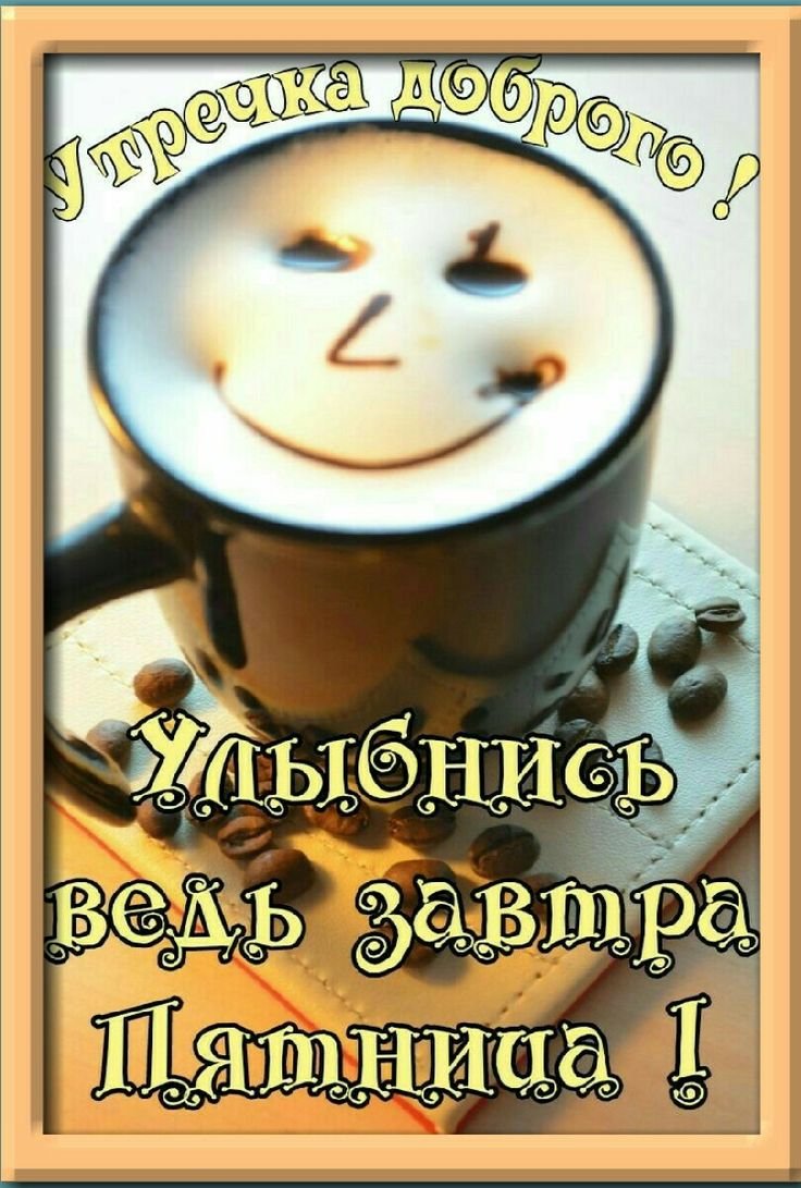 Открытки с добрым утром с чашкой кофе