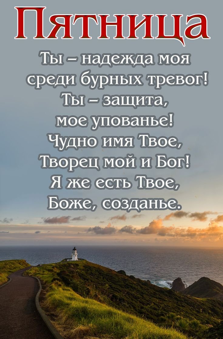 Пятница христианские пожелания