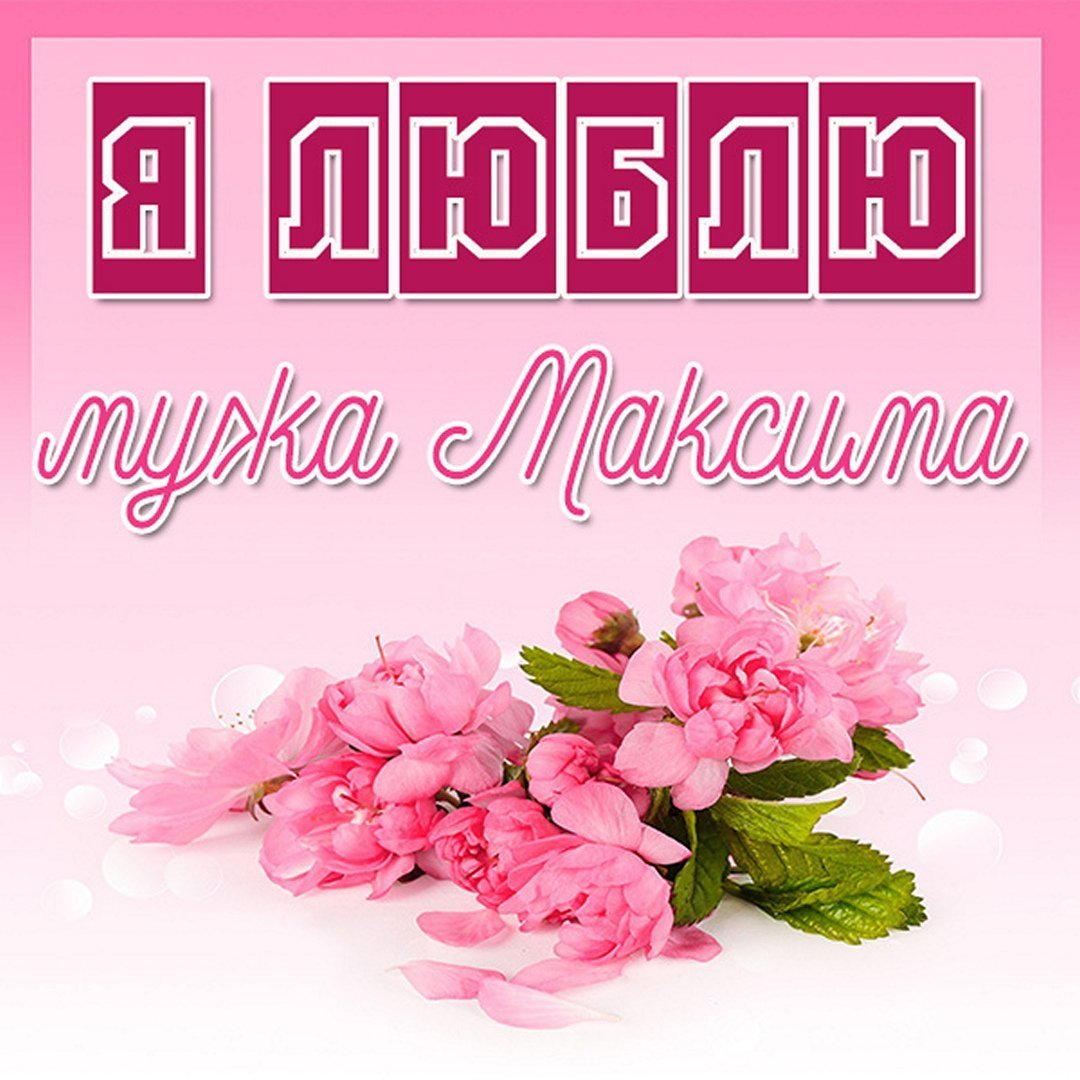 Открытки я люблю Наташу