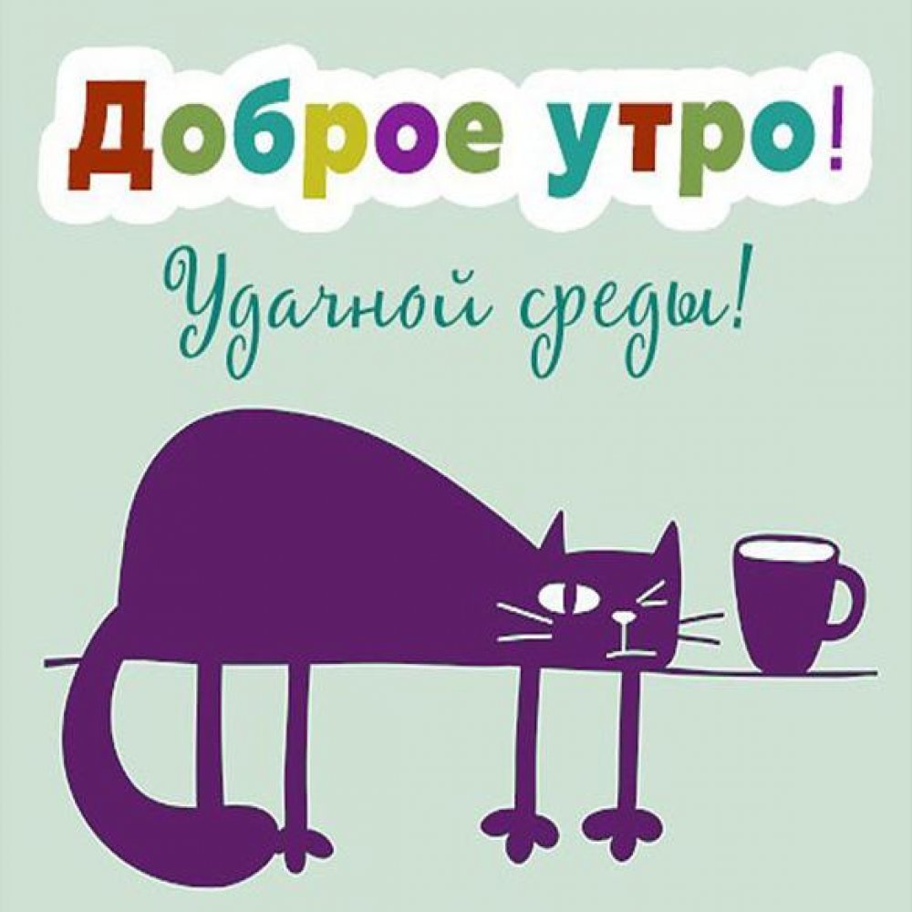 С добрым утром среды