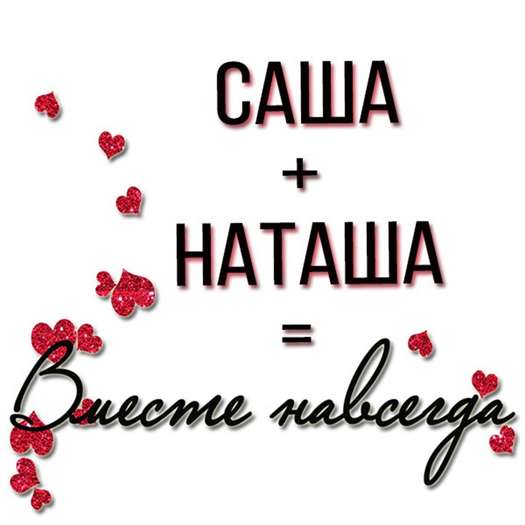 Саша и Наташа с годовщиной свадьбы