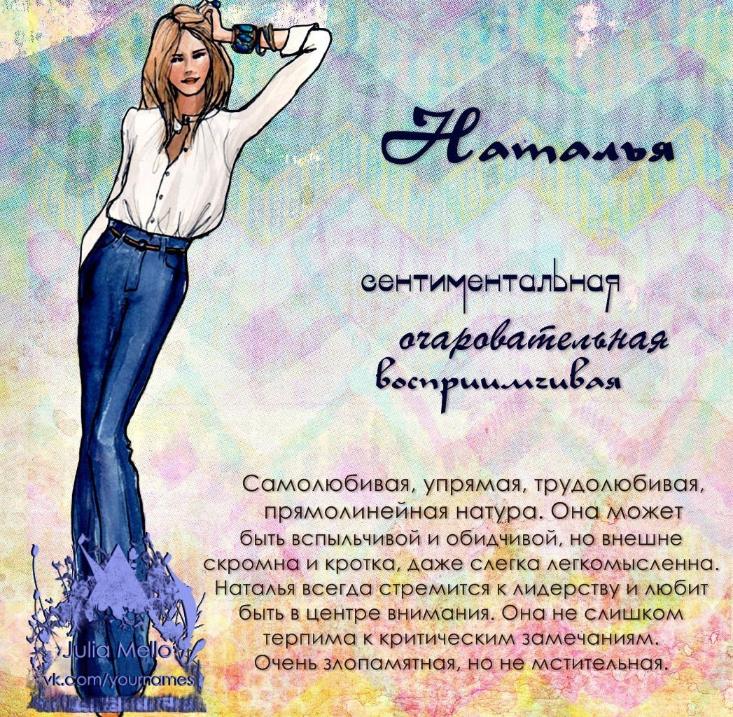 Характеристика имени Наталья