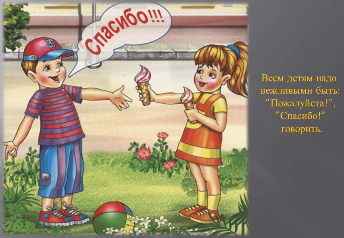 Вежливые поступки