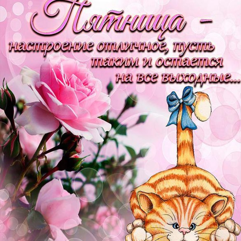 Доброе утро пятницы