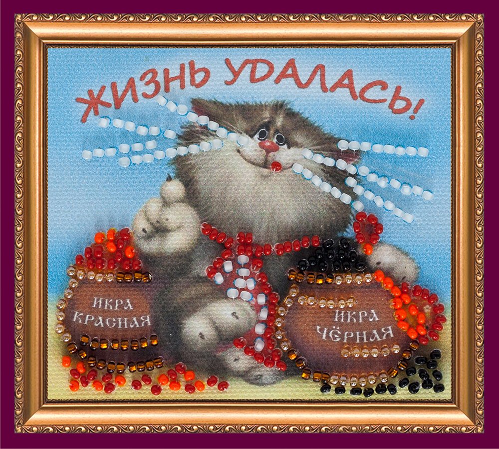 Жизнь удалась плакат