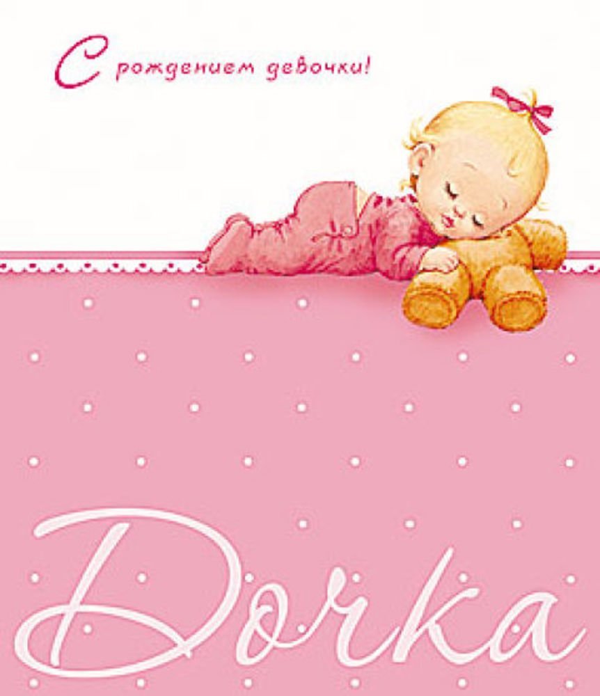 С рождением Дочки!
