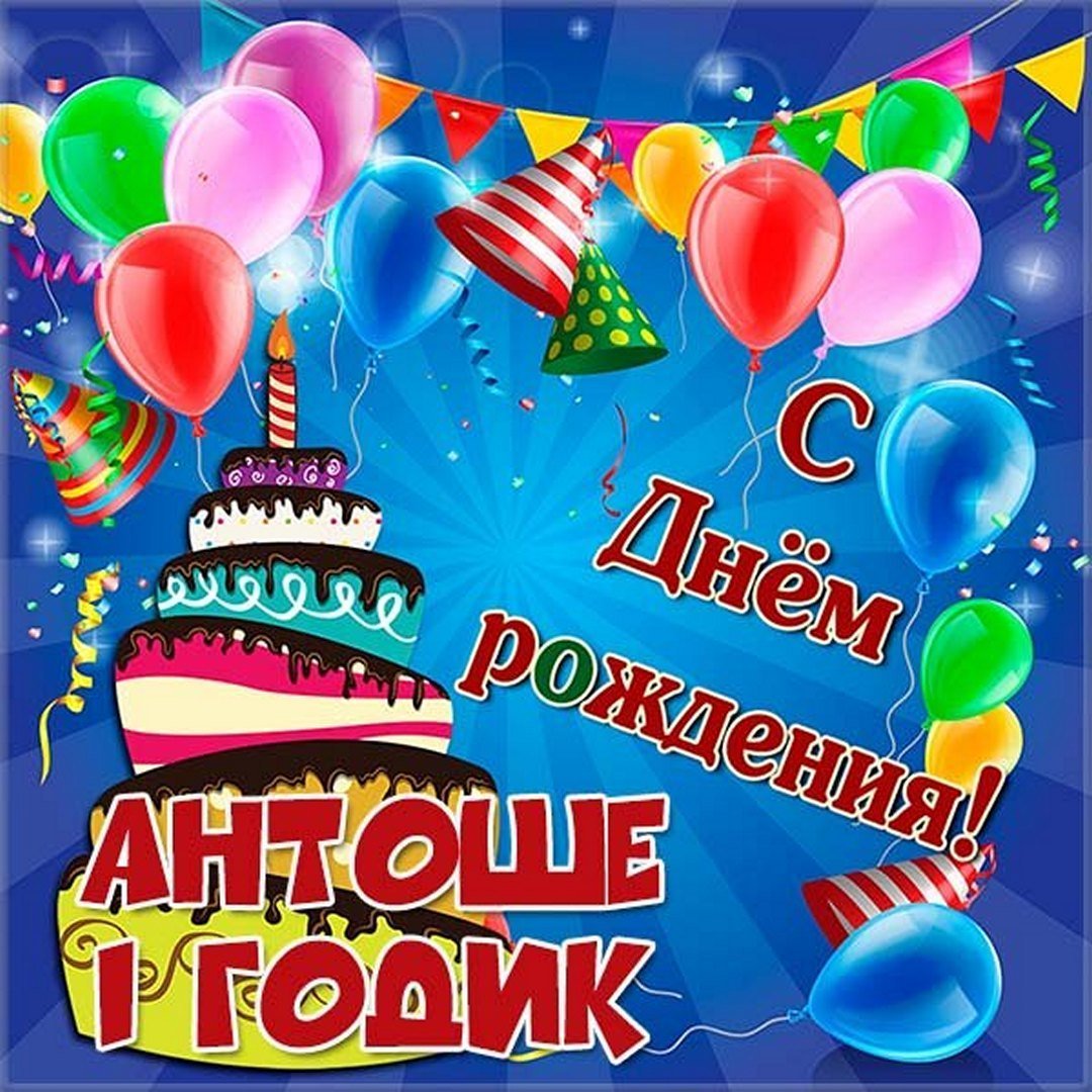 Картинки с днём рождения Каролина 1 годик