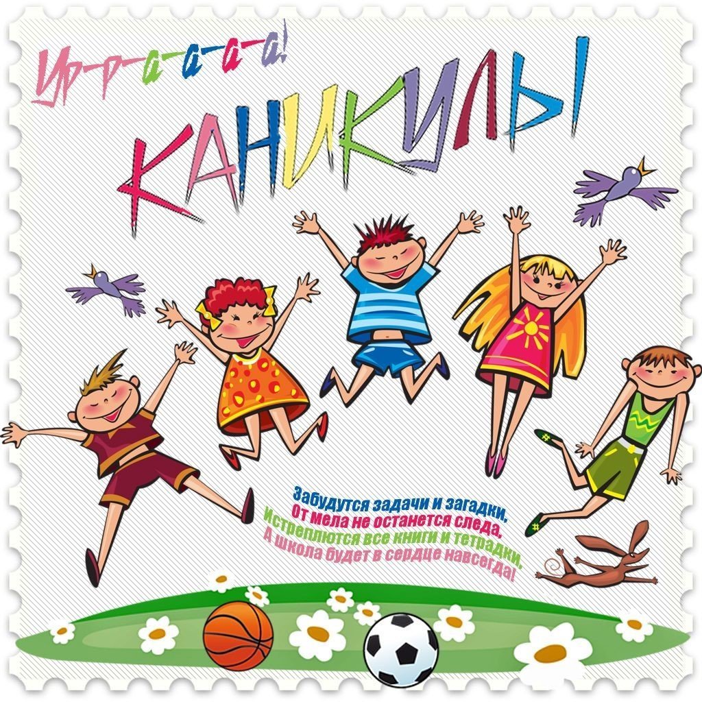 Поздравление с летними каникулами