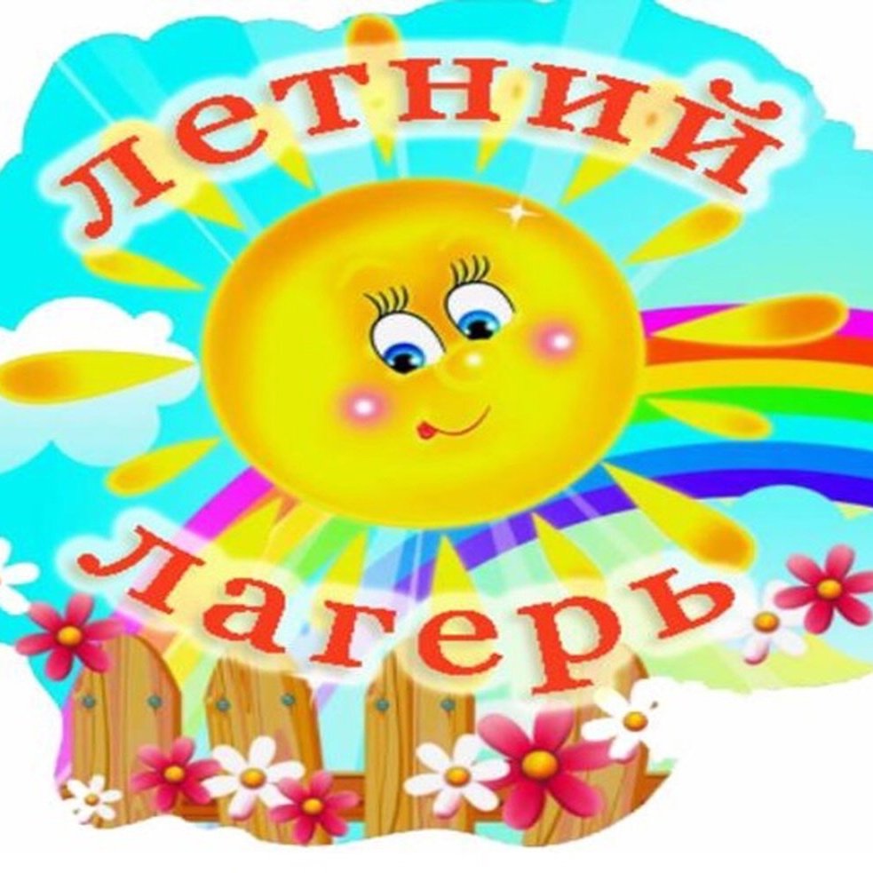 Школьный лагерь дневного пребывания