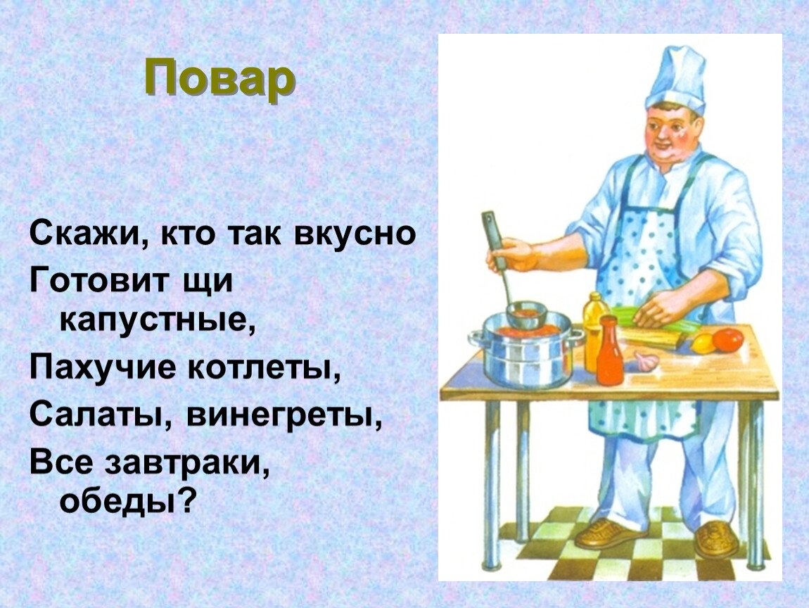 Профессия повар