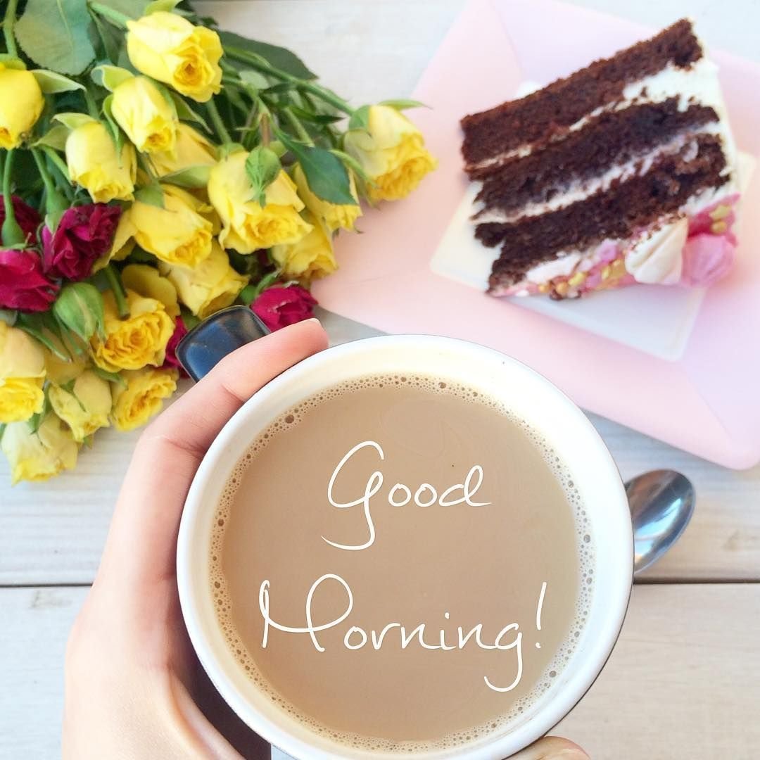 Доброе утро девочки