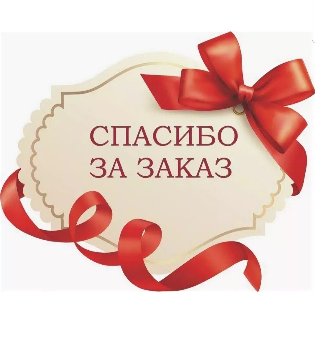 Открытка спасибо за заказ